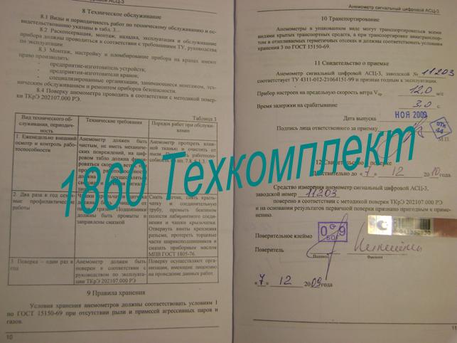 Паспорт АСЦ-3 с голографической отметкой о проведении поверки
