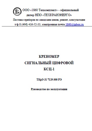 Руководство по эксплуатации креномера КСЦ-1 в формате PDF